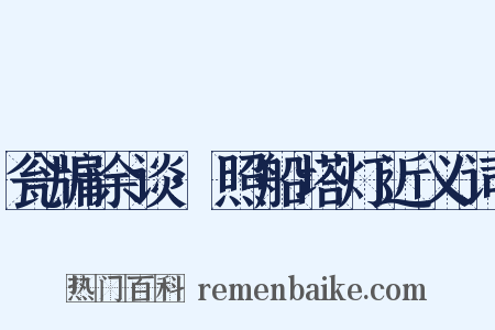 瓮牖余谈·照船塔灯近义词是什么意思的图片